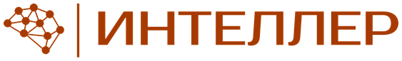 Интеллер